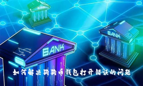 如何解决狗狗币钱包打开错误的问题