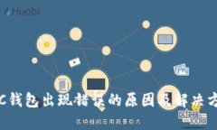 LTC钱包出现错误的原因及