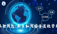 : 投资小狐狸钱包：新手如
